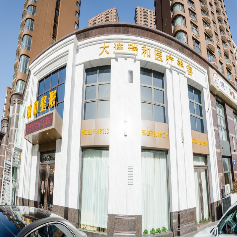 大连瑞和医疗美容门诊部