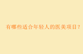 有哪些适合年轻人的医美项目-50833