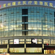 常州曙光医疗美容医院