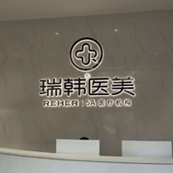 海南瑞韩医学美容医院