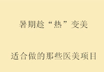暑期趁“热”变美 | 适合做的那些医美项目