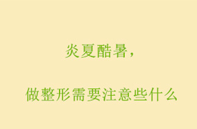 炎夏酷暑，做整形需要注意些什么-51059