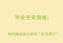 毕业变美指南：如何挑选适合你的“医美搭子”