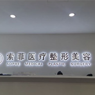 哈尔滨索菲医疗美容门诊部