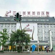 四川美莱医学美容医院