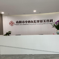 南阳市中心医院整形美容科