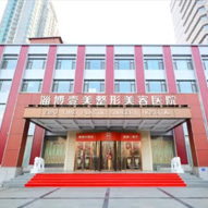 淄博壹美整形美容医院