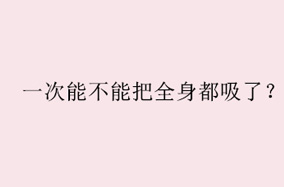 一次能不能把全身都吸了？