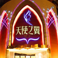 成都天使之翼医学美容医院