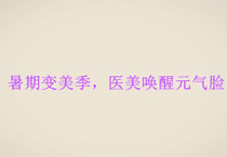 暑期变美季，医美唤醒元气脸