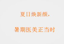 夏日焕新颜，暑期医美正当时