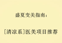 盛夏变美指南：[清凉系]医美项目推荐