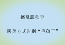 盛夏脱毛季，医美方式告别“毛孩子”