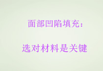 面部凹陷填充：选对材料是关键