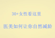 30+女性看这里 医美如何让你自然减龄