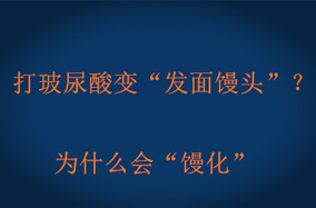 打玻尿酸变“发面馒头”？为什么会“馒化”