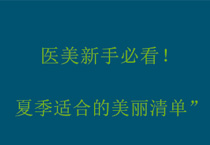 医美新手必看！夏季适合的美丽清单