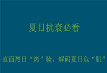 夏日抗衰必看~直面烈日“烤”验，解码夏日危“肌”