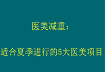 医美减重：适合夏季进行的5大医美项目
