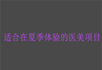 适合在夏季体验的医美项目