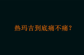 热玛吉到底痛不痛？