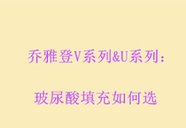 乔雅登V系列&U系列：玻尿酸填充如何选