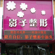 开封影子医疗美容诊所