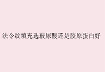 法令纹填充选玻尿酸还是胶原蛋白好