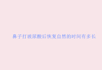 鼻子打玻尿酸后恢复自然的时间有多长
