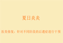 夏日炎炎，医美修复：针对不同阶段的后遗症进行干预