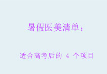 暑假医美清单：适合高考后的 4 个项目