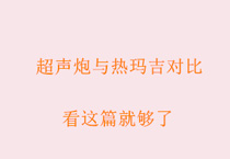 超声炮与热玛吉对比，看这篇就够了