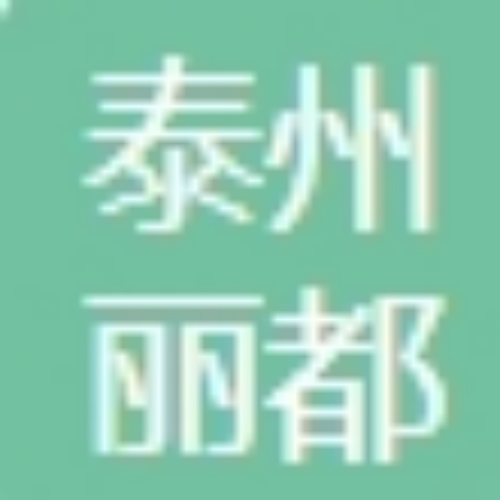 泰州丽都医疗美容医院
