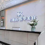 海口红妆尚医疗美容医院