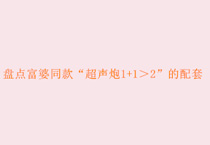 盘点富婆同款“超声炮1+1＞2”的配套