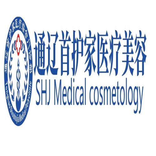 通辽首护家医疗综合门诊部