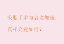 吸脂手术与衰老加速：真相究竟如何？