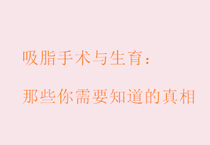 吸脂手术与生育：那些你需要知道的真相