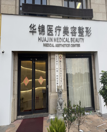 椒江华锦医疗美容门诊部