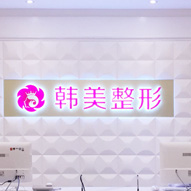 上饶韩美美容医院