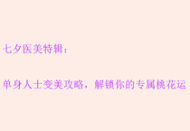 七夕医美特辑：单身人士变美攻略，解锁你的专属桃花运