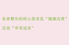 私密整形的核心需求是“健康改善”还是“审美追求”