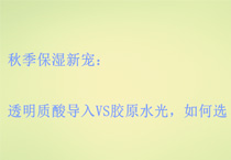 秋季保湿新宠：透明质酸导入VS胶原水光，如何选
