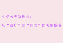 七夕医美新理念：从“治疗”到“预防”的美丽蝶变