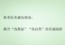 秋季医美避坑指南：揭开“伪微创”“伪自然”的美丽陷阱