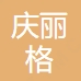 内蒙古华医小庆丽格医疗美容门诊部