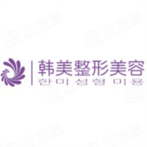 内江韩美医疗美容门诊部
