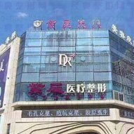 通辽紫屋医疗美容门诊部
