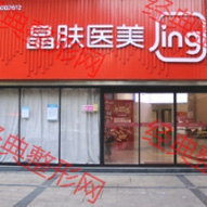 株洲晶肤医疗美容诊所