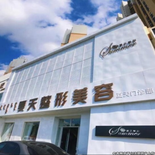 赤峰红山夏天时光医疗美容诊所